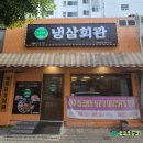 냉삼회관통영무전점