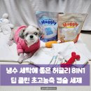 클린환경노동조합 | [공지] 냉수 세탁에 좋은 허글리 8IN1 딥 클린 초고농축 캡슐 세제 후기