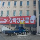 강화당구클럽