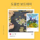 익숙함 속에서 배우는 성장 도움반 드래고미노 복습 수업후기