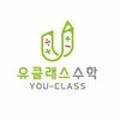 유클래스수학교습소 - 해운대구 좌동순환로 305 | 유클래스수학교습소