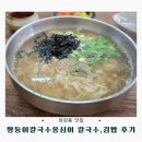 쌍둥이식당 | 당감동 신규 오픈 식당 쌍둥이 칼국수옹심이 김밥 조합 찐 후기