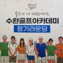 청자골프아카데미 | 아크로cc방문후기[영암아크로 컨트리클럽]