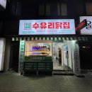 수유리닭집 의정부역점 후기 | 옛날통닭 포장 치킨 맛집