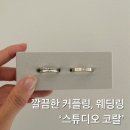 주식회사티웨딩 | 깔끔한 커플링, 웨딩링 추천 &#39;스튜디오 코랄&#39;