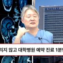 “3달씩 기다리지 마세요” 대한의사협회장이 알려주는 대학병원 예약 날짜 1분만에 바로 잡는 방법 이미지