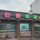 일죽한돈회관