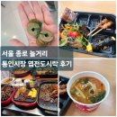 종로-신교-종로-신-300 | 서울 종로 놀거리 통인시장 엽전도시락 엽전 교환방법 가격