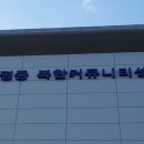 대평동 복합커뮤니티센터 이미지