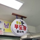 동송무도장 이미지