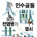 부천,인천지역/ 2022년 6월 25일 토요일 오전 9시/ 인수공통 모든 전염병의 열쇠 이미지