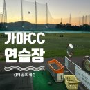 가야골프연습장 | [골린이] 가야 CC 골프 연습장 방문 후기 (가격, 위치, 주차, 레슨)