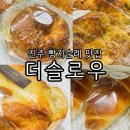 하대동406 | [초전동맛집/진주맛집] 더슬로우 베이커리 빵지순례 추천