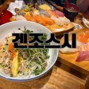 겐조스시 - 의정부시 외미로 92-12 | 겐조스시