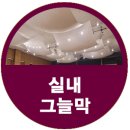 나우커피선구점 | 천장 인테리어 실내그늘막 시공