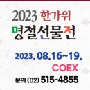 [올마이스] 2023 한가위 명절선물전 이미지