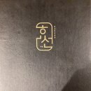 효선 | [광고]분위기 좋은 밤리단길술집 안주 맛집 효선 생생후기