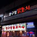 압구정닭꼬치 | 경희대 맛집 압구정닭꼬치 회기역점 내돈내산