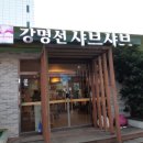 강명선샤브샤브 이미지