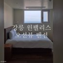 윈 팰리스 오션뷰 펜션 | 강릉 펜션 윈 팰리스 오션뷰 펜션 A동 201호, 202호 비교