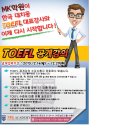 ~~~~~~토플 공개 강의, 최고 강사를 소개 합니다, MK 아카데미~~~~~ 이미지