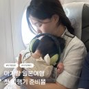 콩이네하우스 | 백일 아기랑 해외여행 : 일본여행 출발 ! 월도프 아스토리아 오사카 호캉스
