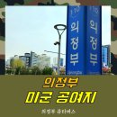 금오로23번길22-49외 (광역행정타운내) | 국가안보에 희생됐던 &#39;군사도시 의정부&#39;, 반환된 미군 기지는?