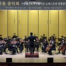 시흥팝스 &amp; 미시오 연합 가을음악회--1.Fanfare &amp; Cermony...[Paul Barker] 이미지