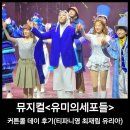콜데이 | 뮤지컬 유미의세포들 커튼콜데이 후기 티파니영 최재림 유리아