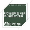 벽산2단지 | 파주 한울마을2단지 줄눈시공 운정벽산블루밍 아파트 욕실바닥·샤워부스 줄눈 시공 후기