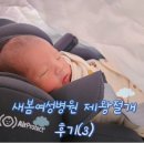 새봄여성병원 | 새봄여성병원 제왕절개 후기(3) : 퇴원, 입원비 정산