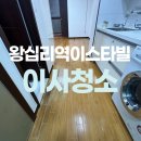 이스타빌 | 왕십리역이스타빌오피스텔 입주청소 잘하는곳