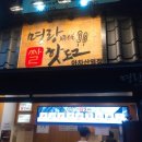 명랑핫도그아차산역