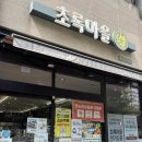 초록마을 경산중산점