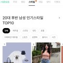 무신사 20대 후반 남성 인기 스타일.jpg 이미지