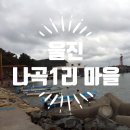 나곡어촌체험마을 이미지