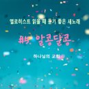 엘로히스트 읽을 때 듣기 좋은 새노래 #5 알콩달콩ㅣ하나님의 교회 세계복음선교협회 이미지