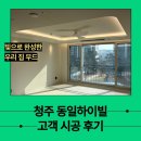 동일전기조명 - 서구 대덕대로 20 | [티비랩라이트] 청주동일하이빌 시공 후기 모음 | 우물조명/실링팬/간접/센서