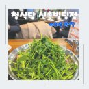 청식당 신송빌딩점 | [여의도 맛집] 청식당 신송빌딩점 - 미나리 듬뿍 구수향긋시원한 K-부대찌개 최고