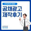 [한국대학생인재협회 42기] 공채광고 제작후기!!