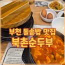 두릉도원 북촌순두부 | 부천 솥밥 북촌순두부 정식으로 푸짐하게 즐긴 한상차림 후기