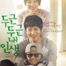 …★ 2014 영화 Best 200 ＜두근두근 내 인생＞ - 드라마 이미지