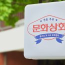 문화상회 이미지