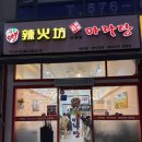 [남양주/덕소] 덕소에서 마라샹궈 성공하실 분 라화방마라탕 드시면 됩니다. 덕소 맛집