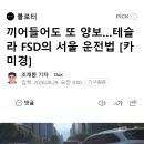 끼어들어도 또 양보…테슬라 FSD의 서울 운전법 [카미경] 이미지