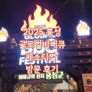 (주)짚글로벌코리아 | 홍성글로벌바비큐페스티벌 글바페 바베큐축제 메뉴 가수 주차장 방문 후기