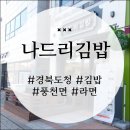 나드리김밥도청점 | 안동 경북도청 나드리김밥 | 풍천면 분식