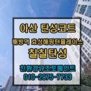 효성이네 | [아산 탄성코트] 배방효성해링턴 준신축 베란다의 변신 그랑프리 1000 시공 후기
