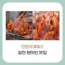 풍기농협봉현지점 | [경북 김천 맛집]전현무 계획3, 지례흑돼지석쇠불고기, 양념 대창, 오단이 김밥은 어디?