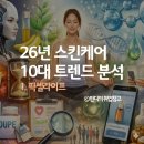 씨제이올리브영(주) 모란시장점 | #화장품45. 26년 스킨케어 10대 트렌드 분석 (1) 픽셀라이프 : 컨텐츠